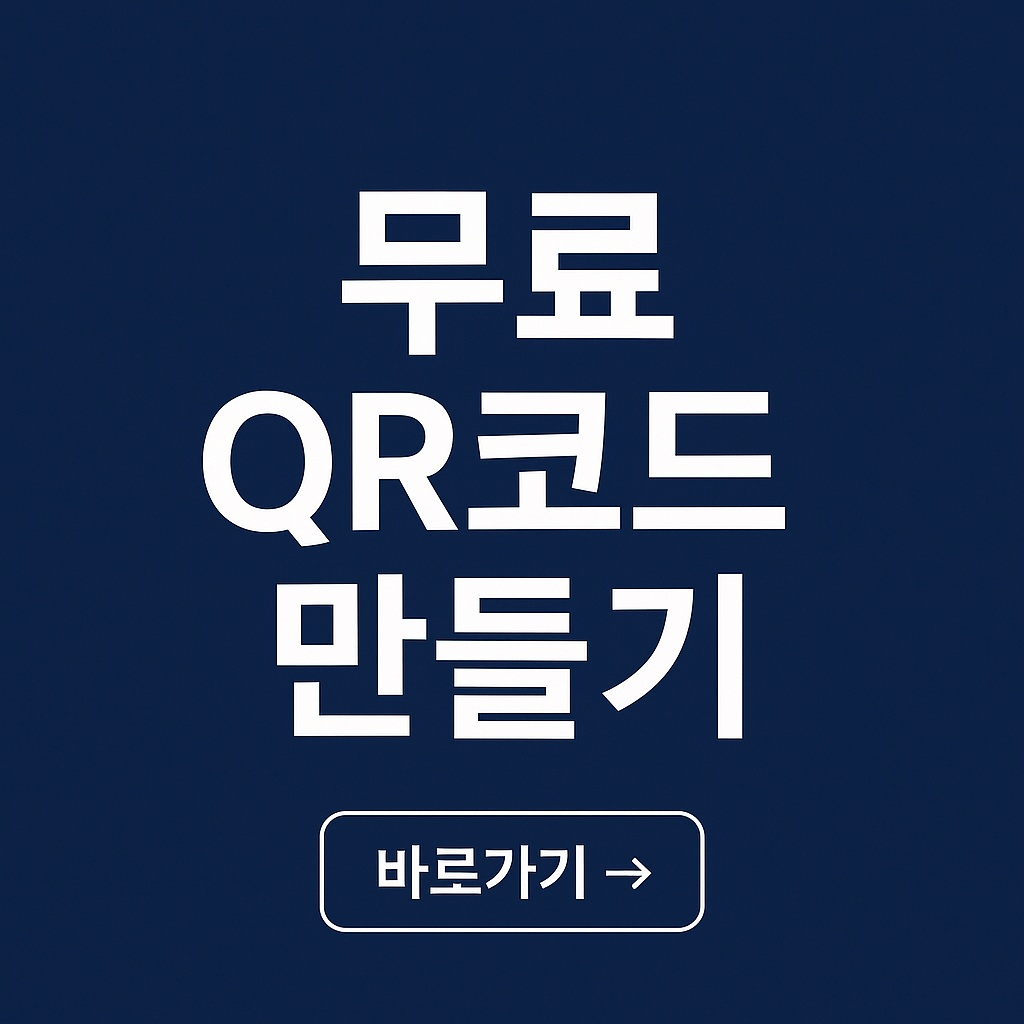 무료 QR코드 만들기 사진