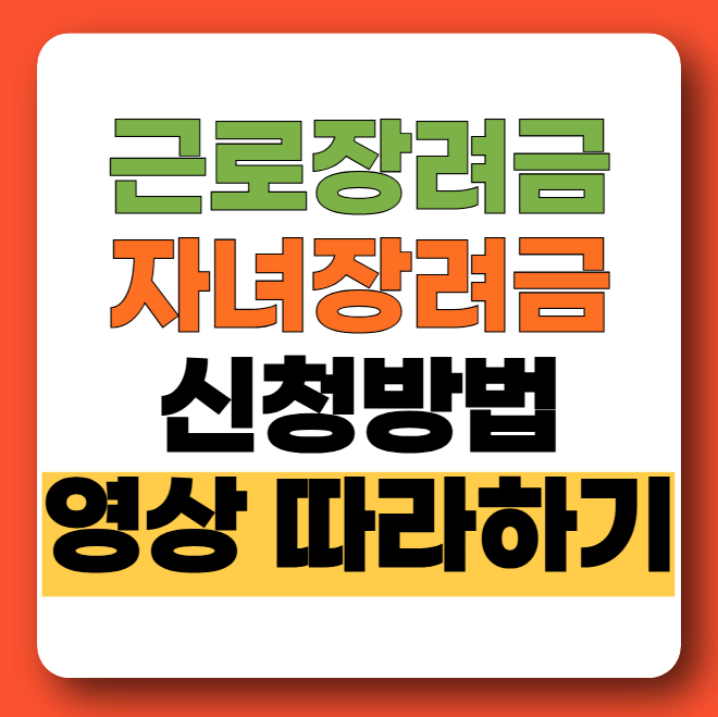 근로장려금, 자녀장려금 신청방법 홈텍스 동영상 따라하기
