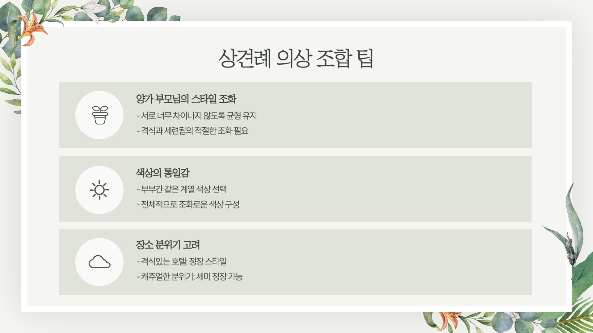 상견례 부모님 의상