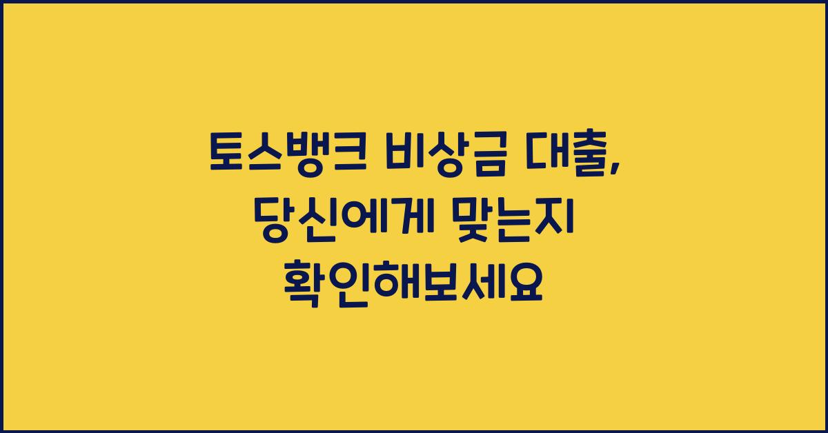 토스뱅크 비상금 대출