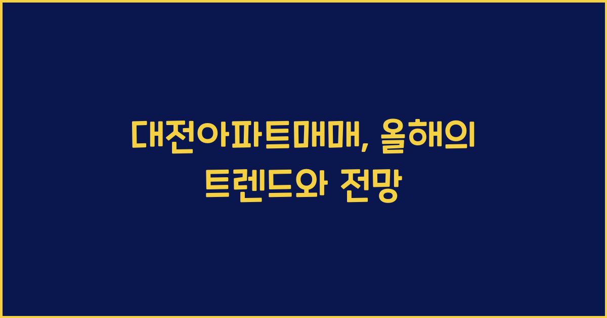 대전아파트매매