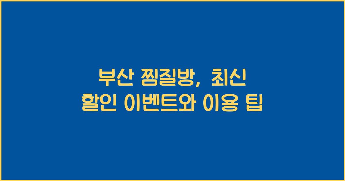 부산 찜질방