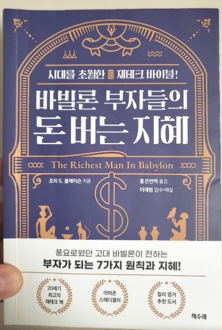바빌론 부자들의 돈 버는 지혜 재테크 바이블 - 수입 10퍼센트 선저축 자동이체 예산 편성 복리 장기투자 원금 보호 내 집 마련 연금 준비 구체적 목표 아카드 7가지 가르침