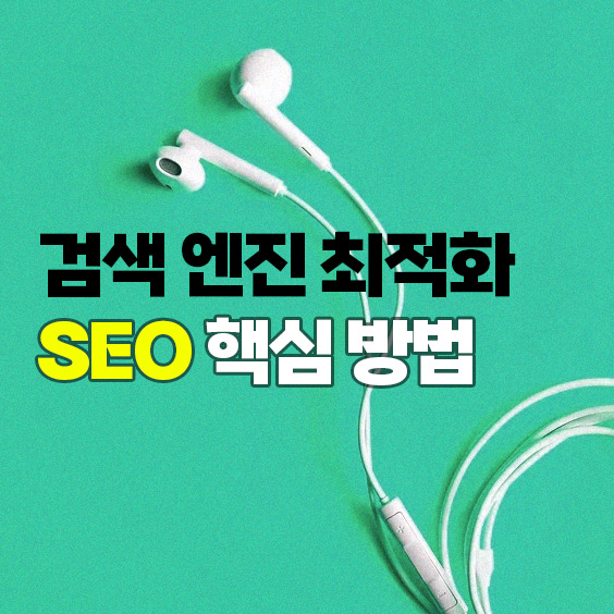 2023년 기준, 검색 엔진 최적화(SEO) 핵심 방법