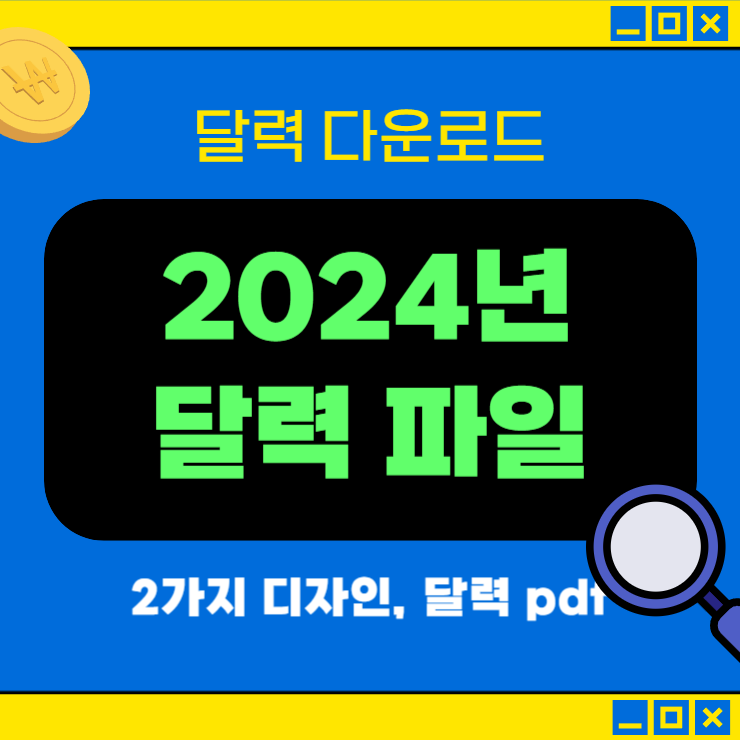 2024년 달력