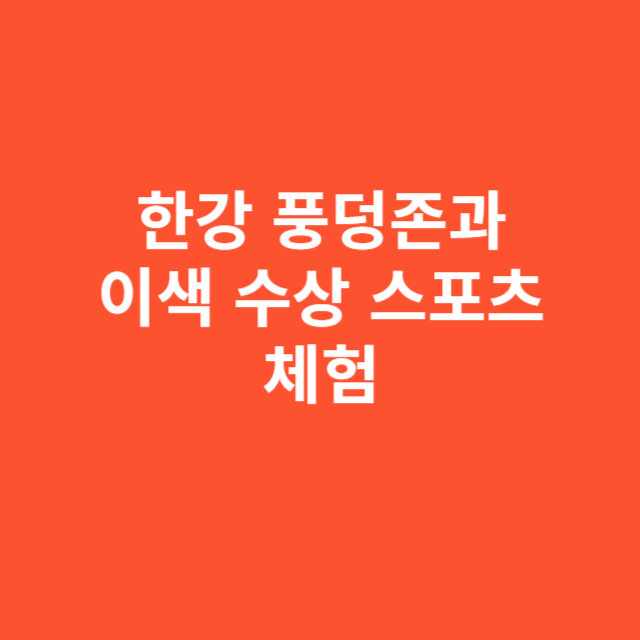 한강 풍덩존과 이색 수상 스포츠 체험 완전 정리