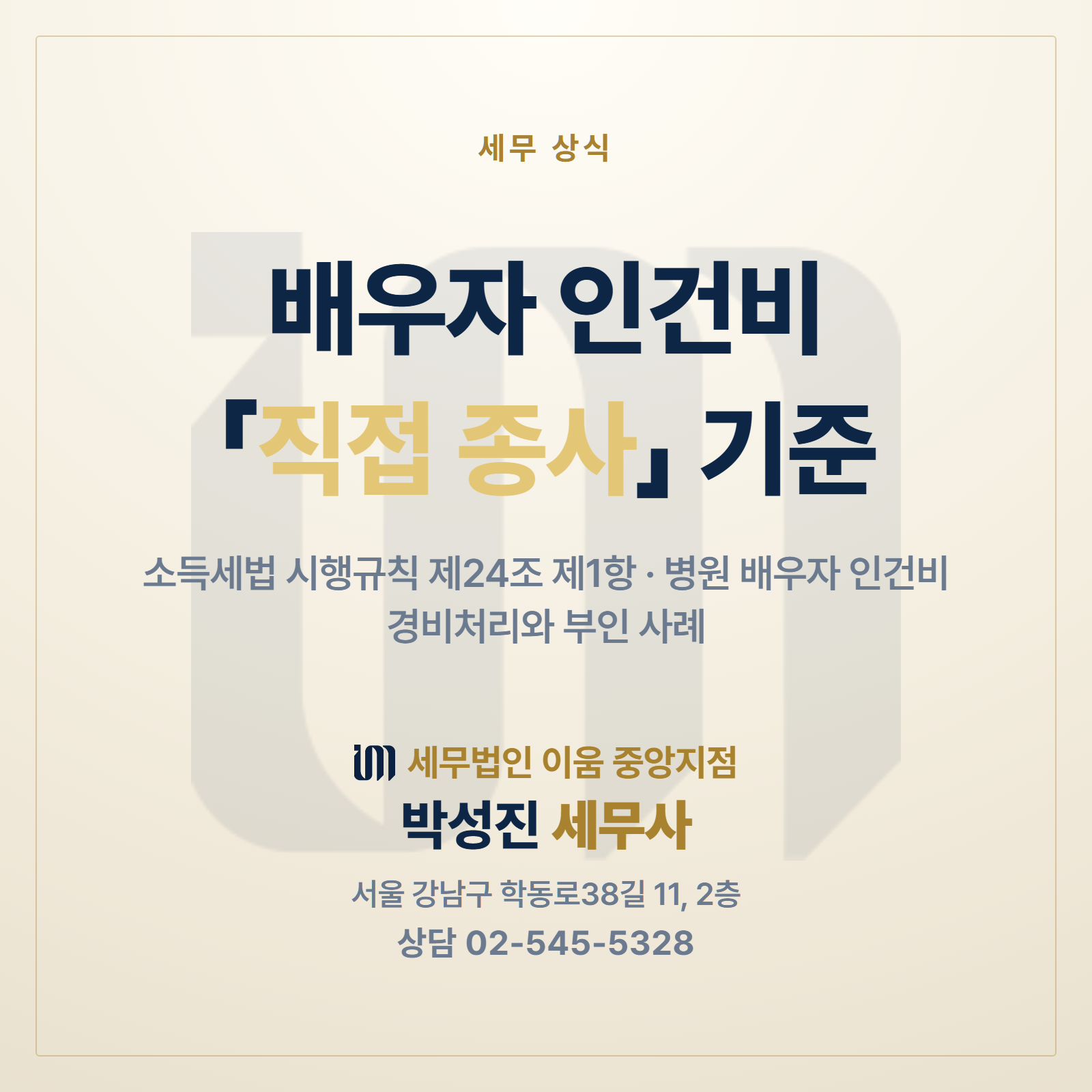 배우자 인건비 직접 종사 기준 썸네일