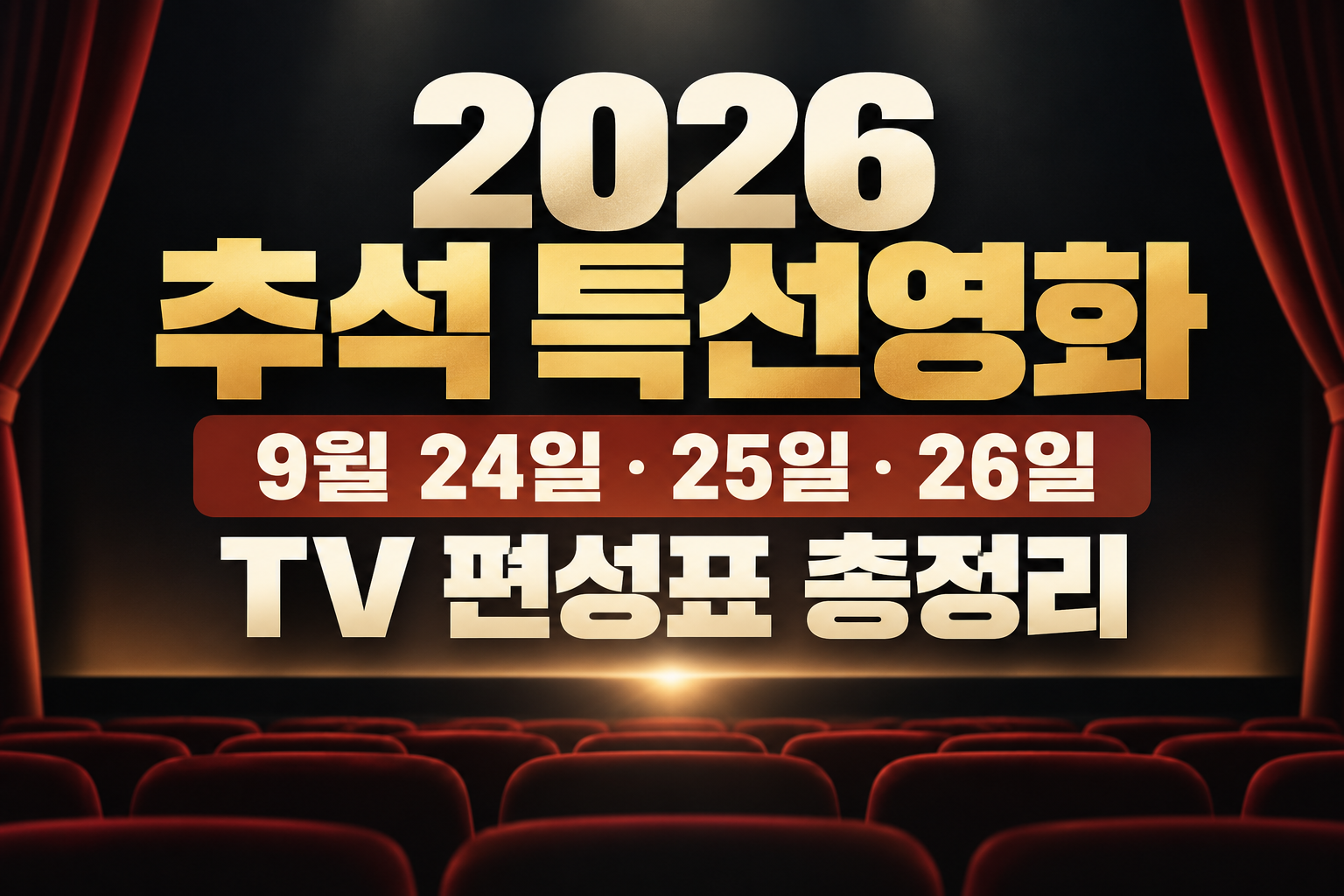 2026년 추석 특선영화 티비 편성표 총정리 이미지