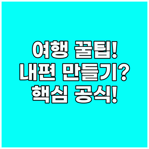 여행 전문가를 내 편으로 만드는 적극..