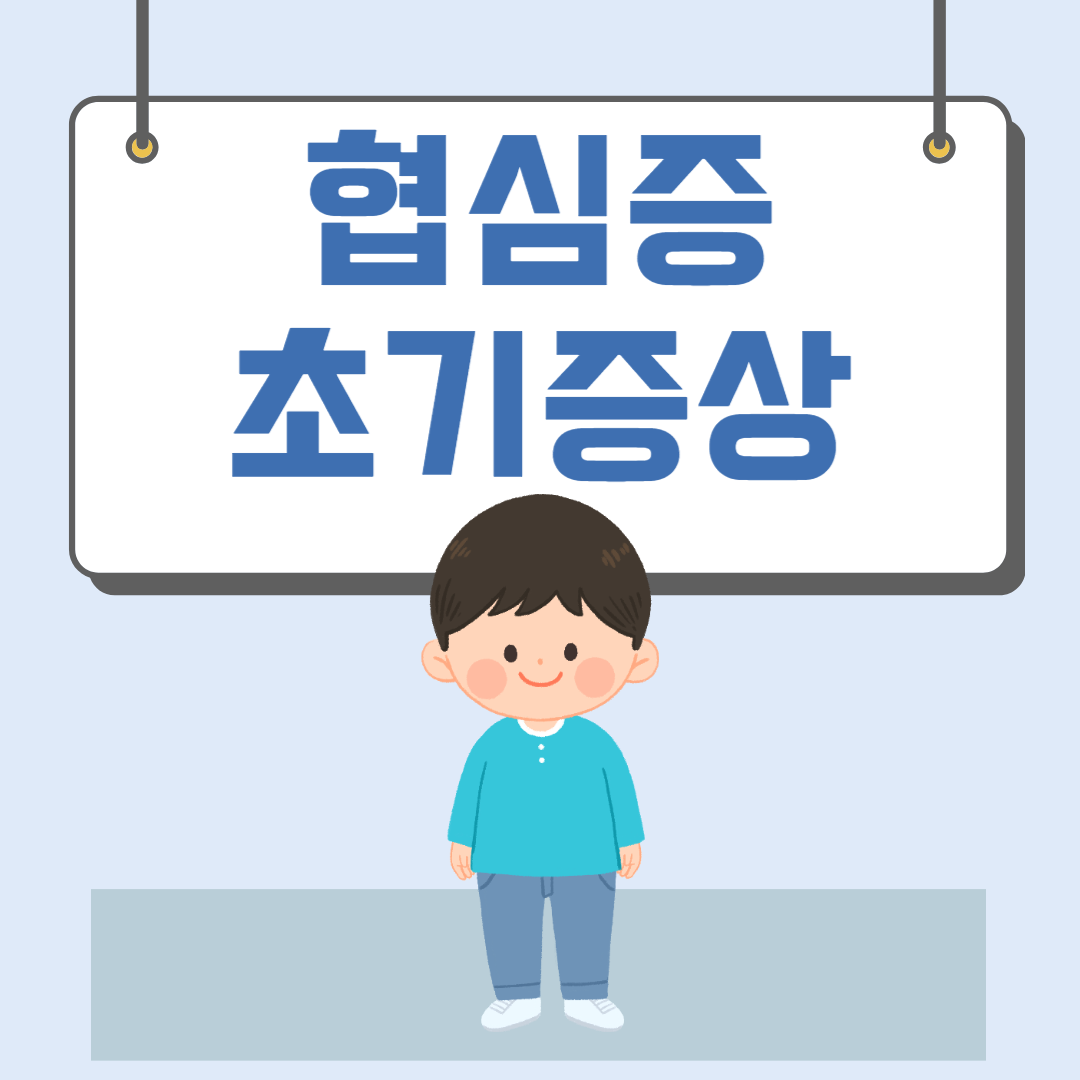 협심증 초기증상