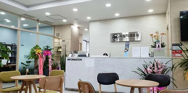시원치과의원