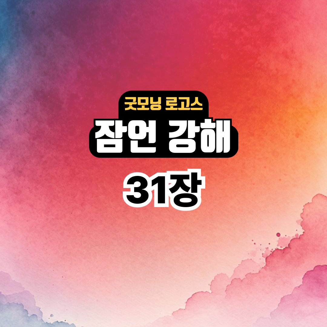굿모닝 로고스: 잠언 31장 강해