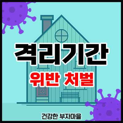 격리기간