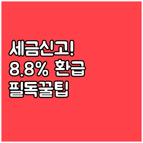 네이버 애드포스트 세금 신고 핵심 정..