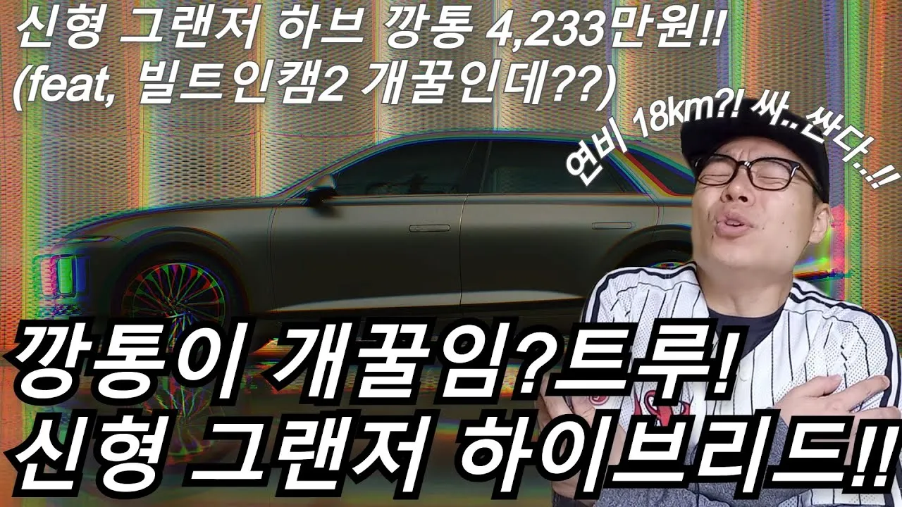 현대 그랜저 하이브리드 신형 가격 정보 정리_4