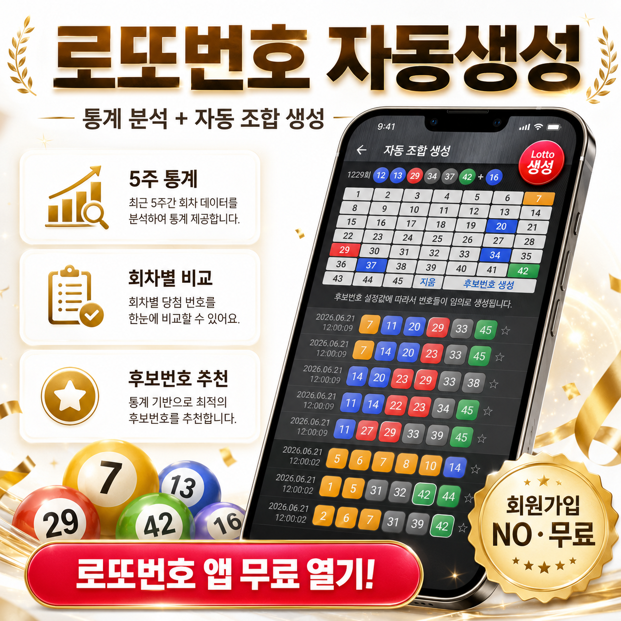 로또번호 자동생성 - 당첨번호 추첨결과 통계 및 무료 행운번호 자동 반자동 로또 예상번호 생성