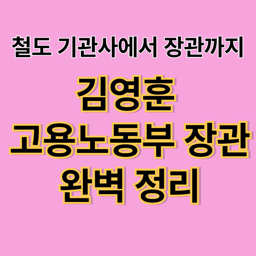 김영훈 노동부 장관 누구? 민주노총 출신 장관의 파격 이력 정리