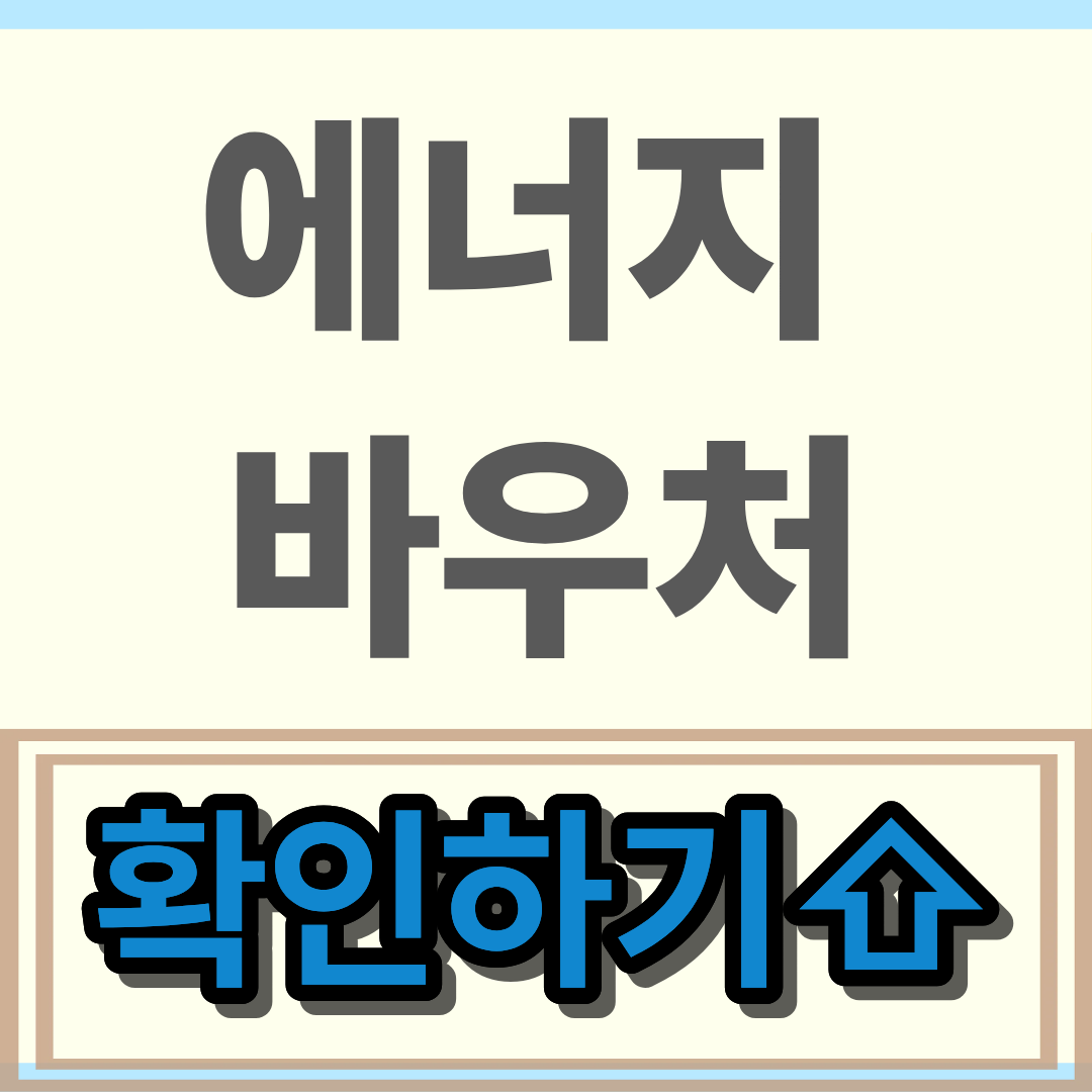 에너지바우처