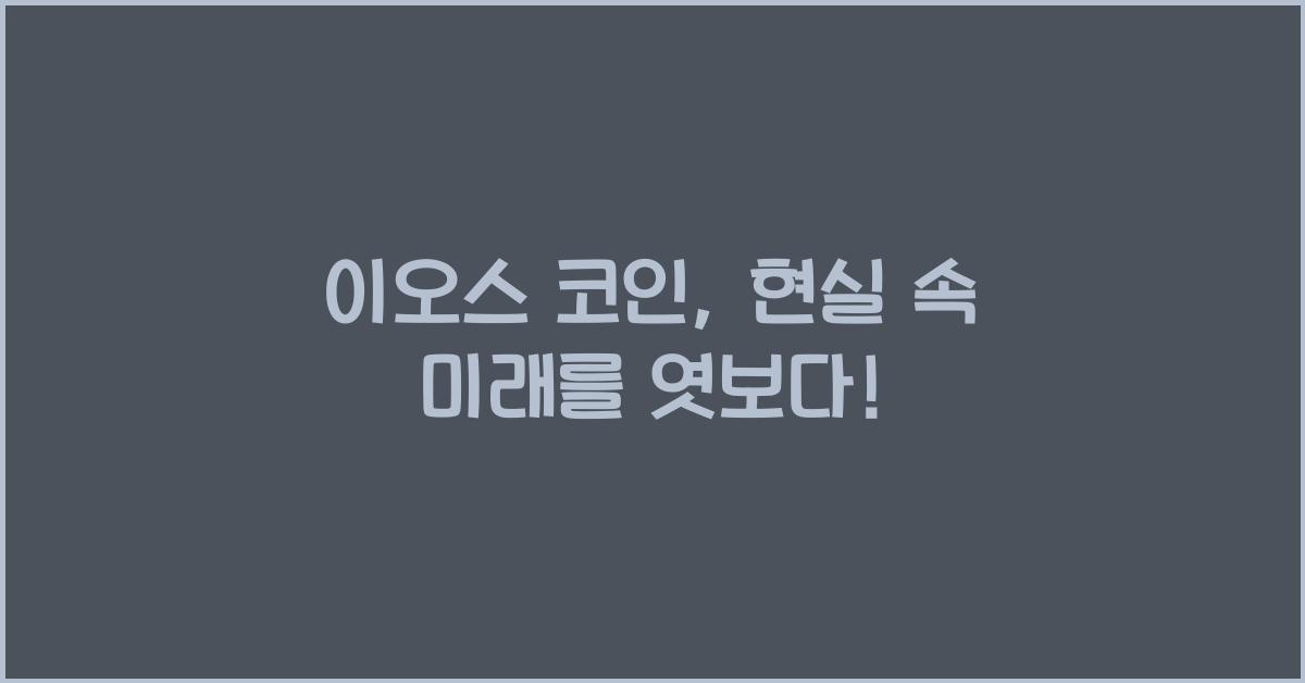 이오스 코인