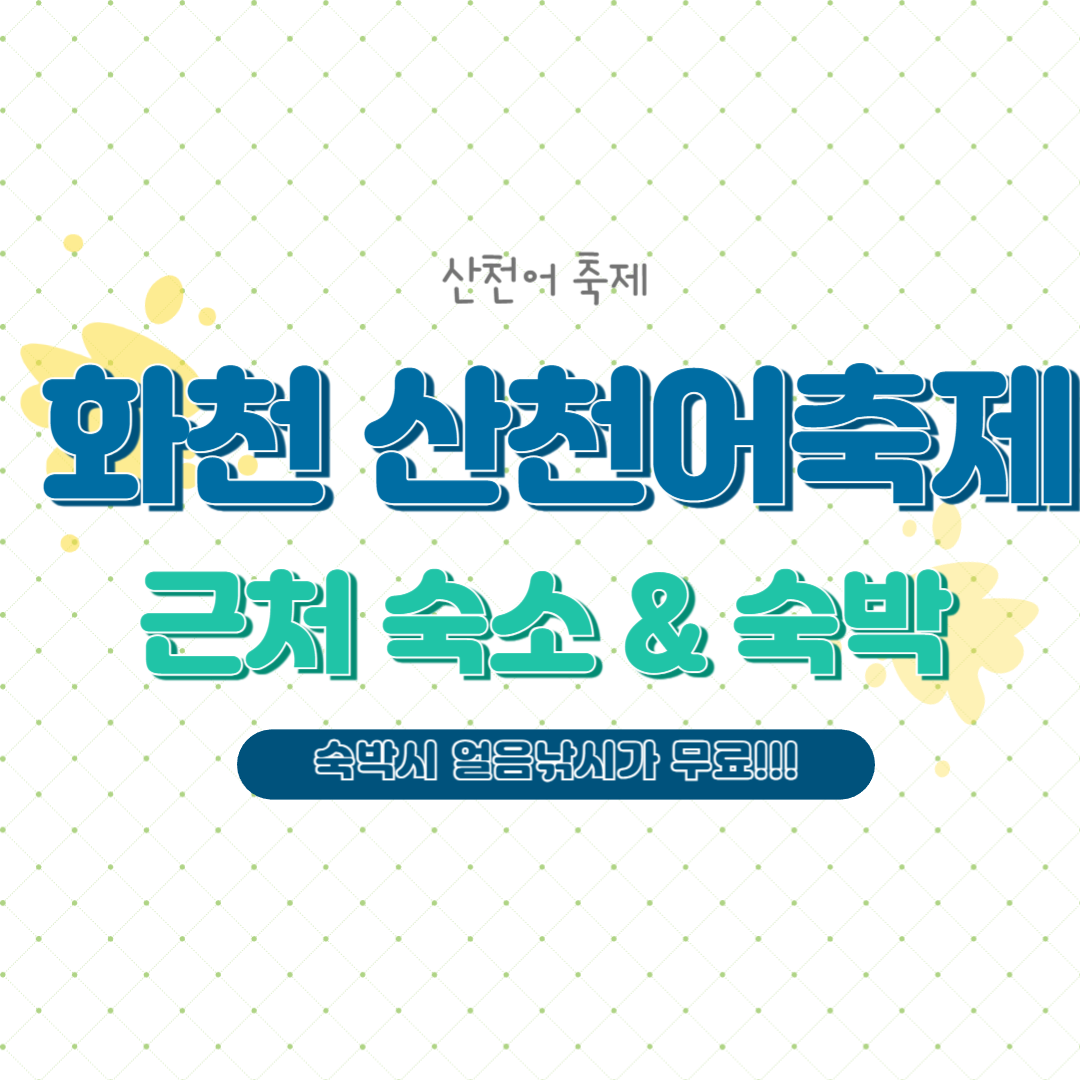 화천 산천어축제 근처 숙소 숙박시 얼음낚시 무료