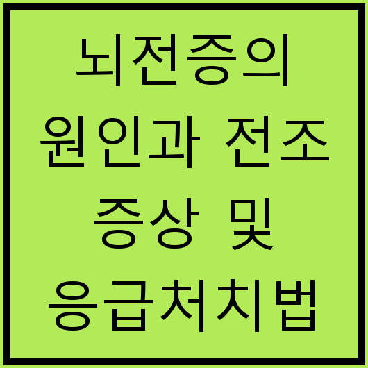 뇌전증의 원인과 전조 증상 및 응급처치법