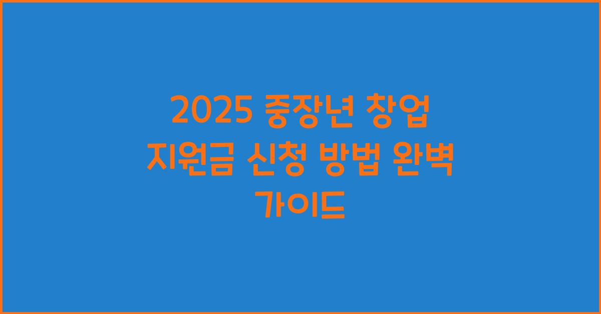 2025 중장년 창업 지원금 신청 방법