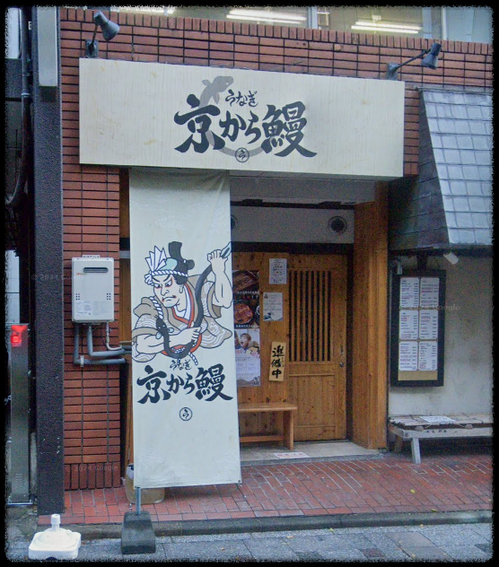 후쿠오카 장어덮밥 맛집 kyokaraunagi 매장