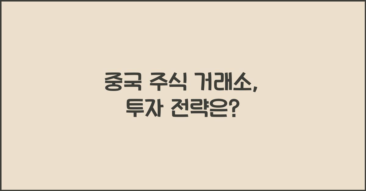 중국 주식 거래소