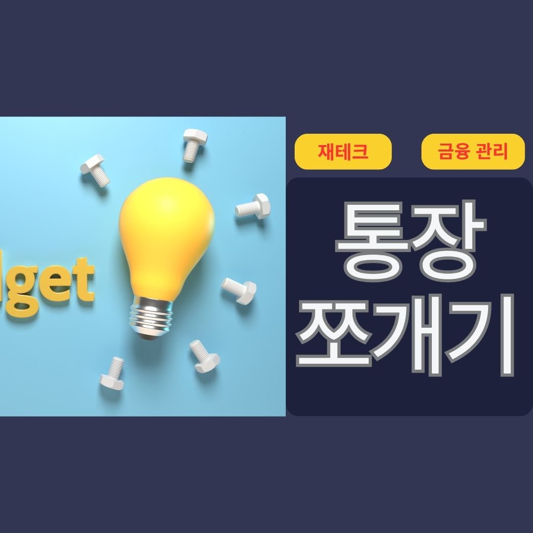 통장 쪼개기 실천법