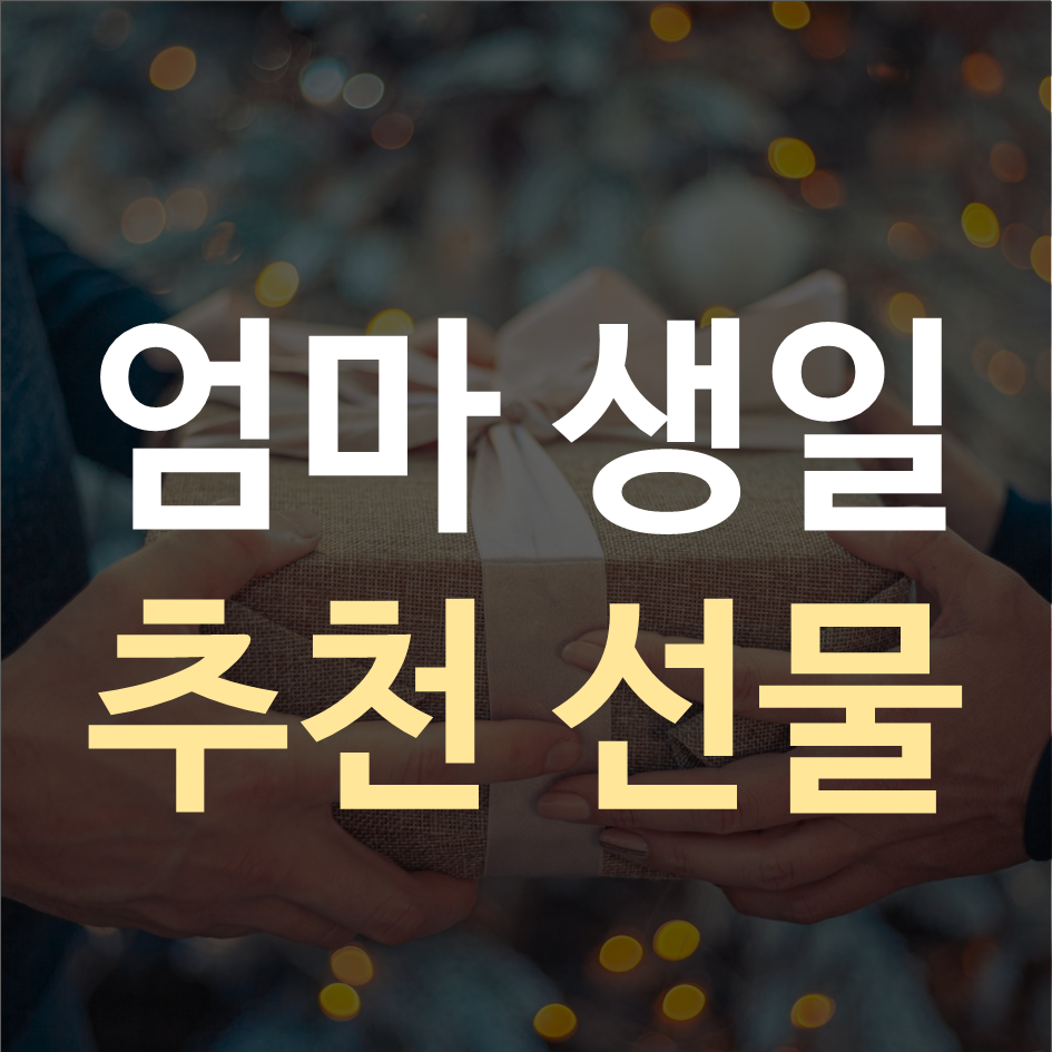 엄마생일선물 추천 포스팅 대표이미지
