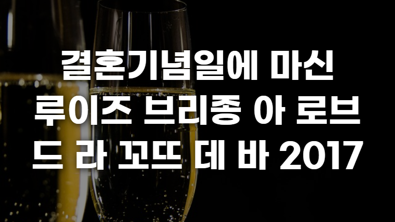 결혼기념일에 마신 루이즈 브리종 아 로브 드 라 꼬뜨 데 바 2017 사진 1