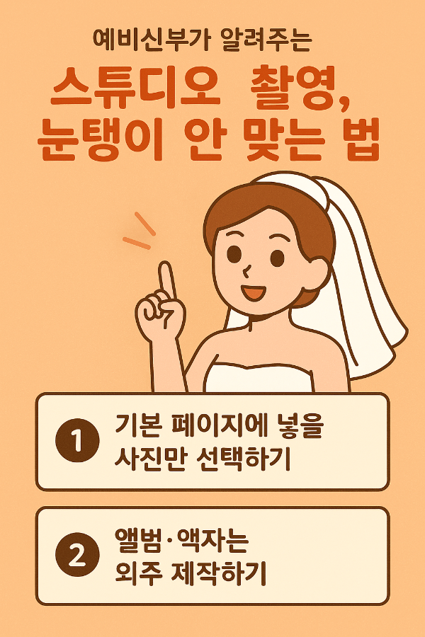 예비신부가 알려주는 스튜디오 촬영 눈탱이 안 맞는 법