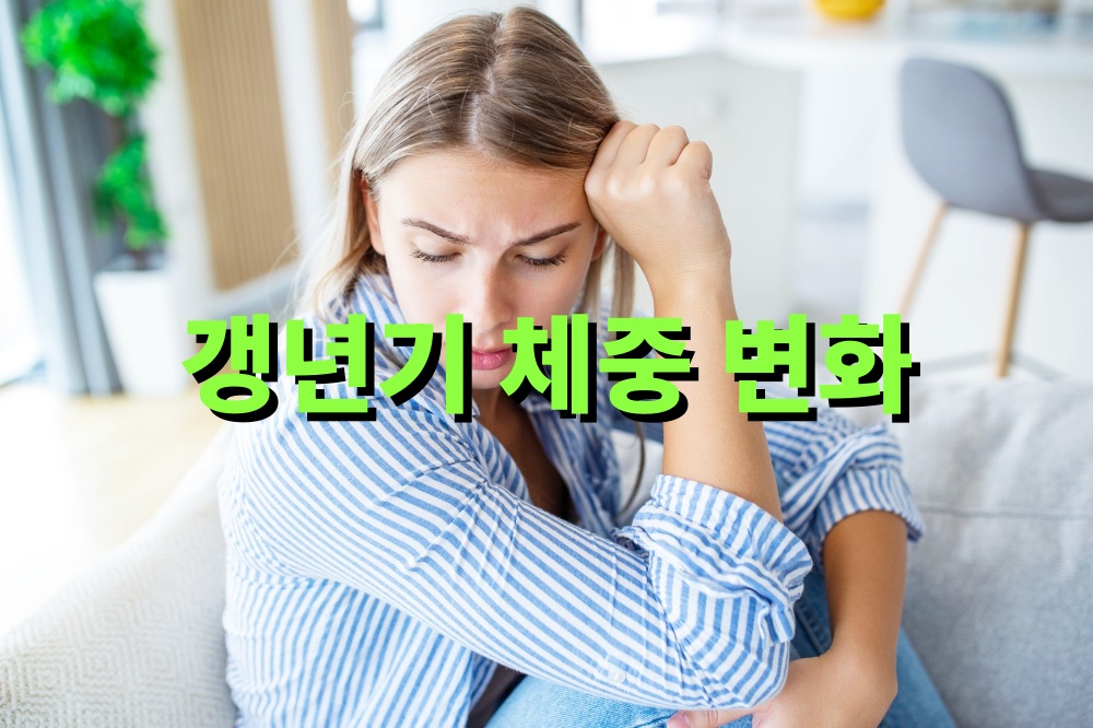 갱년기 체중 변화 관리 방법