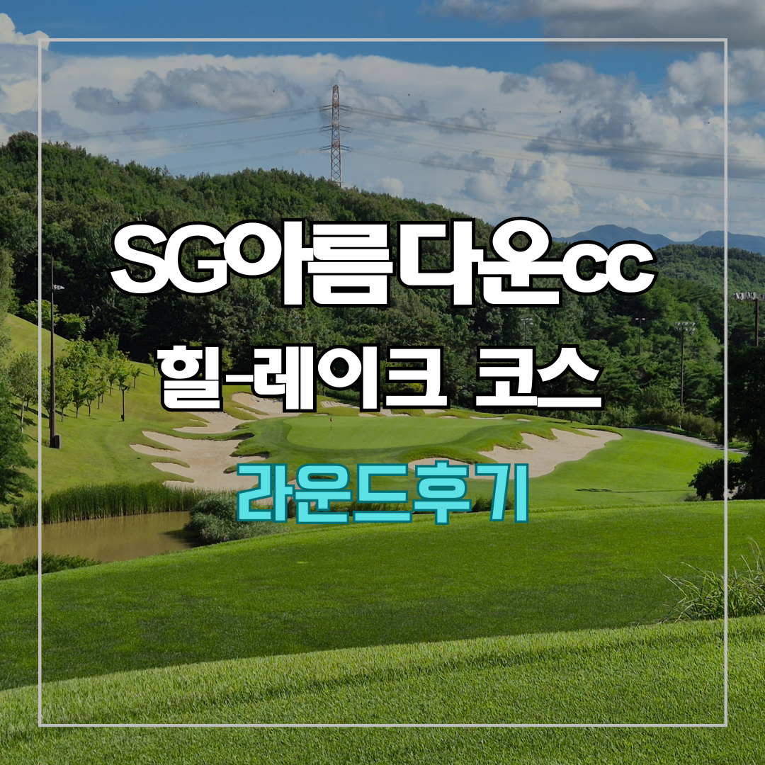 SG 아름다운cc 라운드 후기