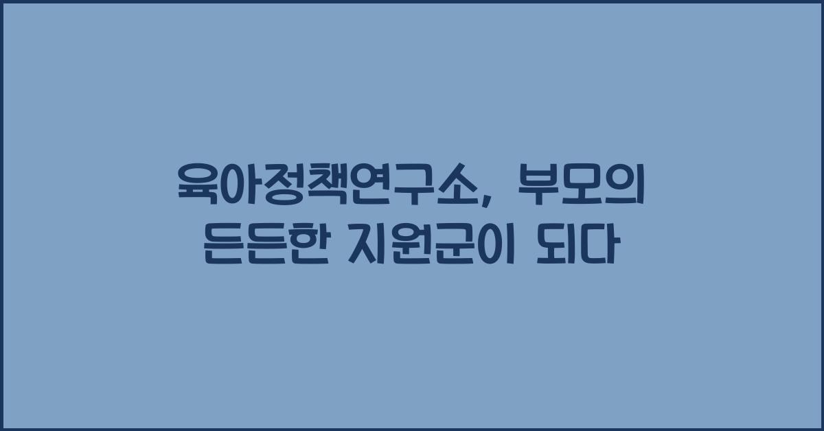 육아정책연구소