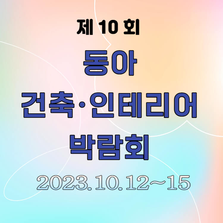 제10회 동아 건축 인테리어 박람회