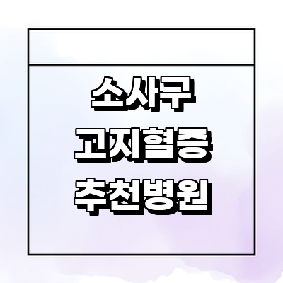 부천 소사구 대상포진