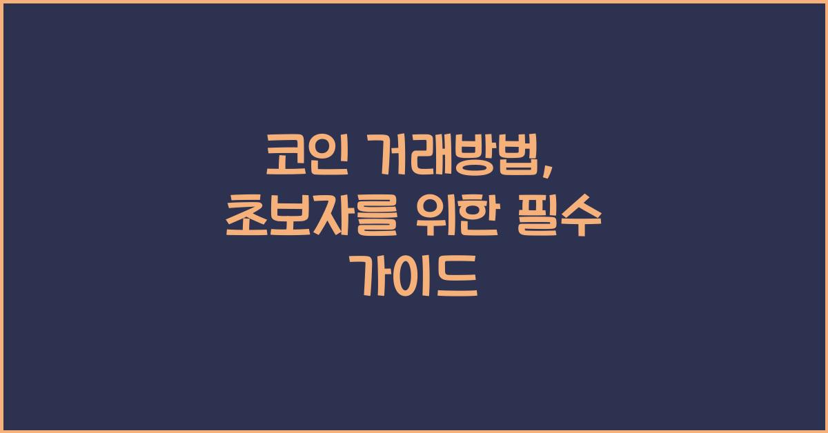 코인 거래방법