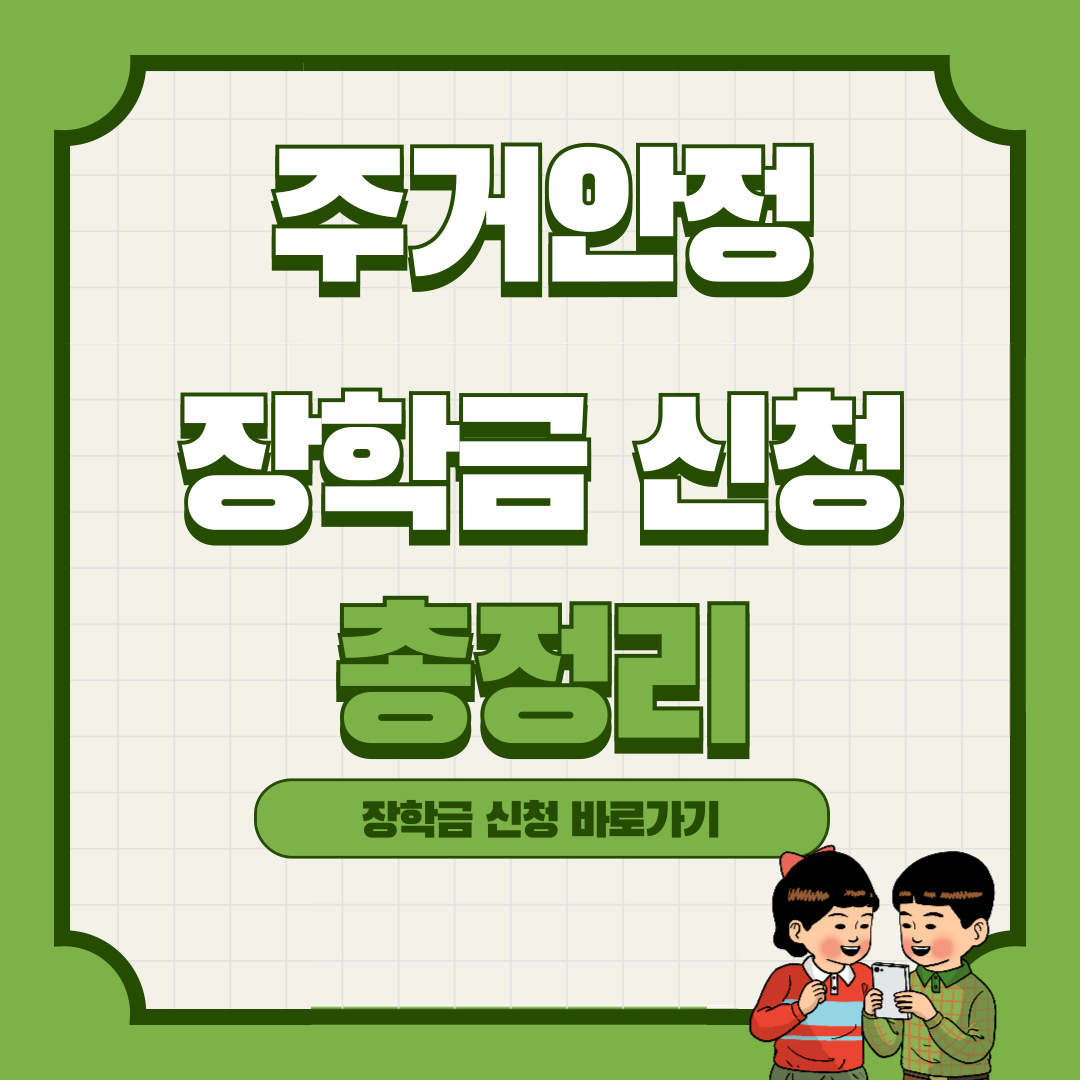 2025년 주거안정장학금 신청 내용 총정리