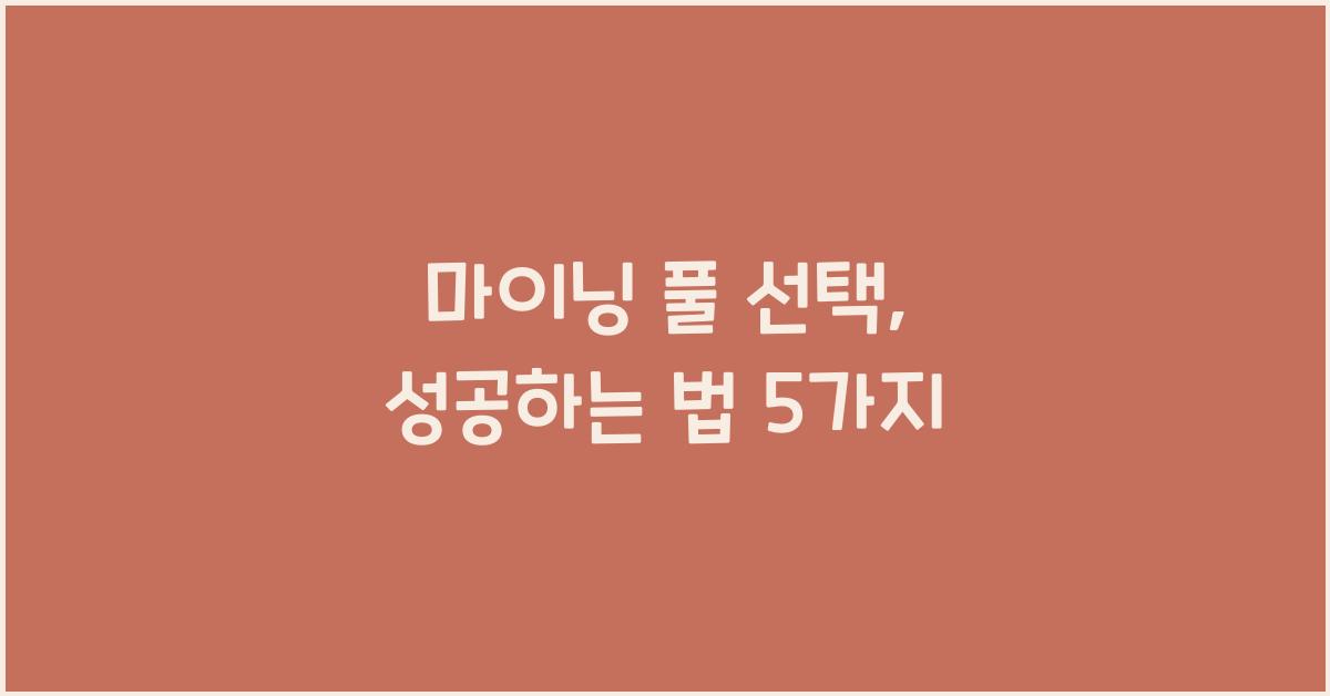 마이닝 풀 선택