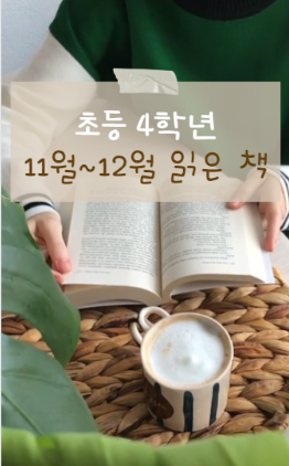 초등 4학년 읽은 책 추천