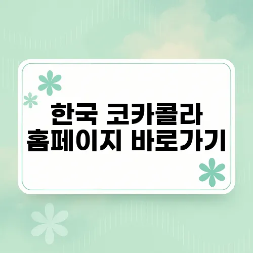 한국 코카콜라 홈페이지 바로가기