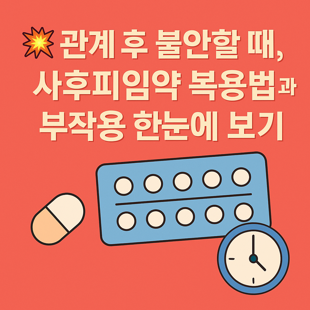 사후피임약 복용법