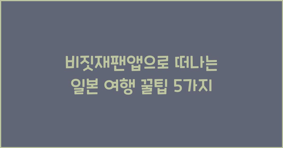 비짓재팬앱