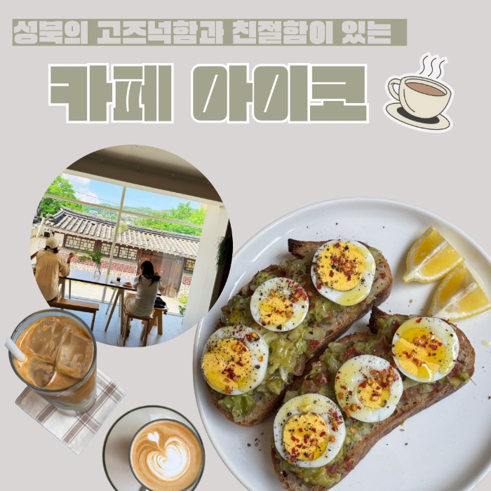 성북의 고즈넉함과 친절함이 있는 카페 아이코