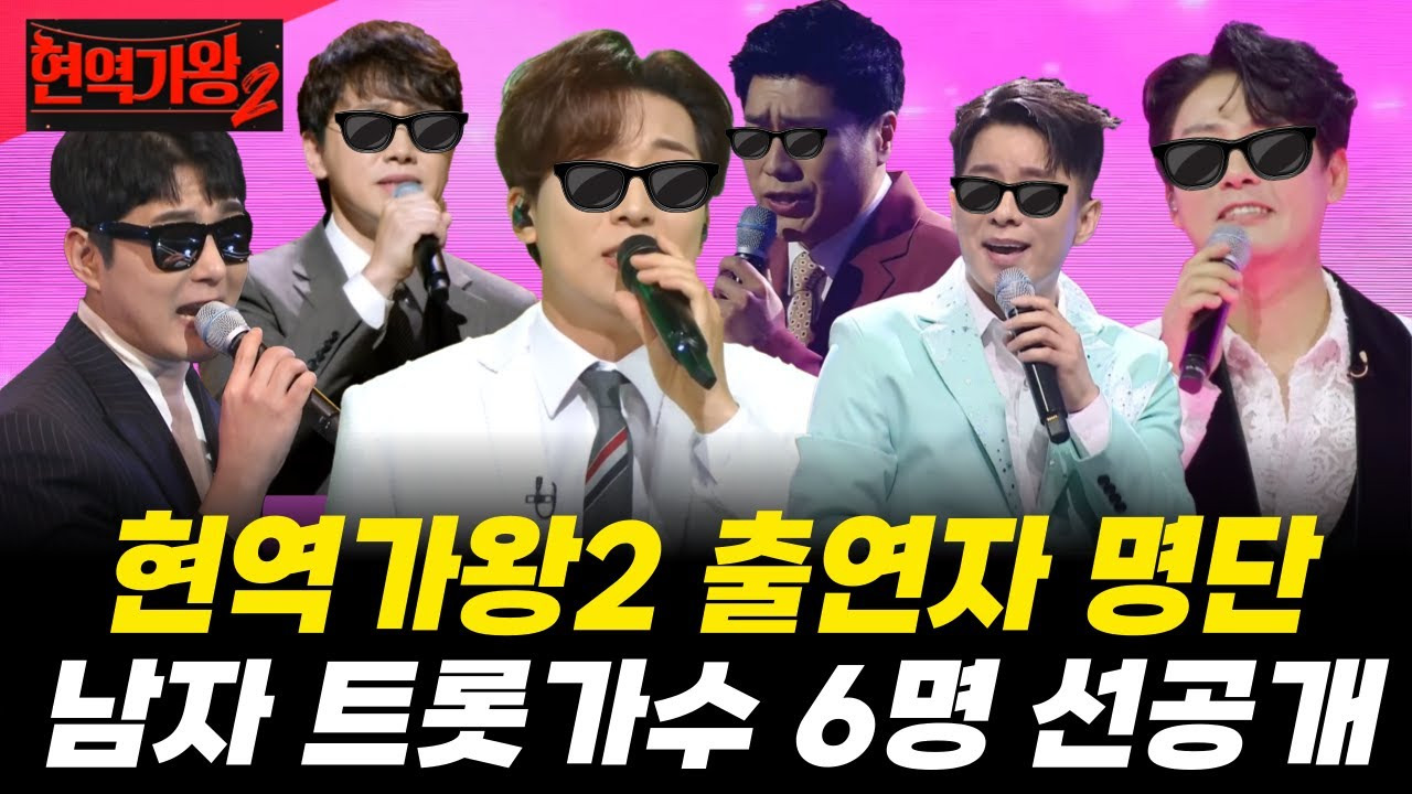 현역가왕2 출연자 참가자 출연진 자세히 알아보기