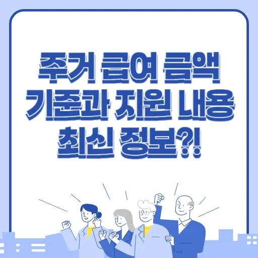 주거급여 금액 기준과 최신 정보 알아보기