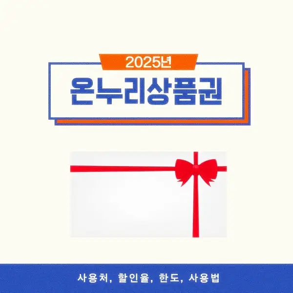 온누리상품권