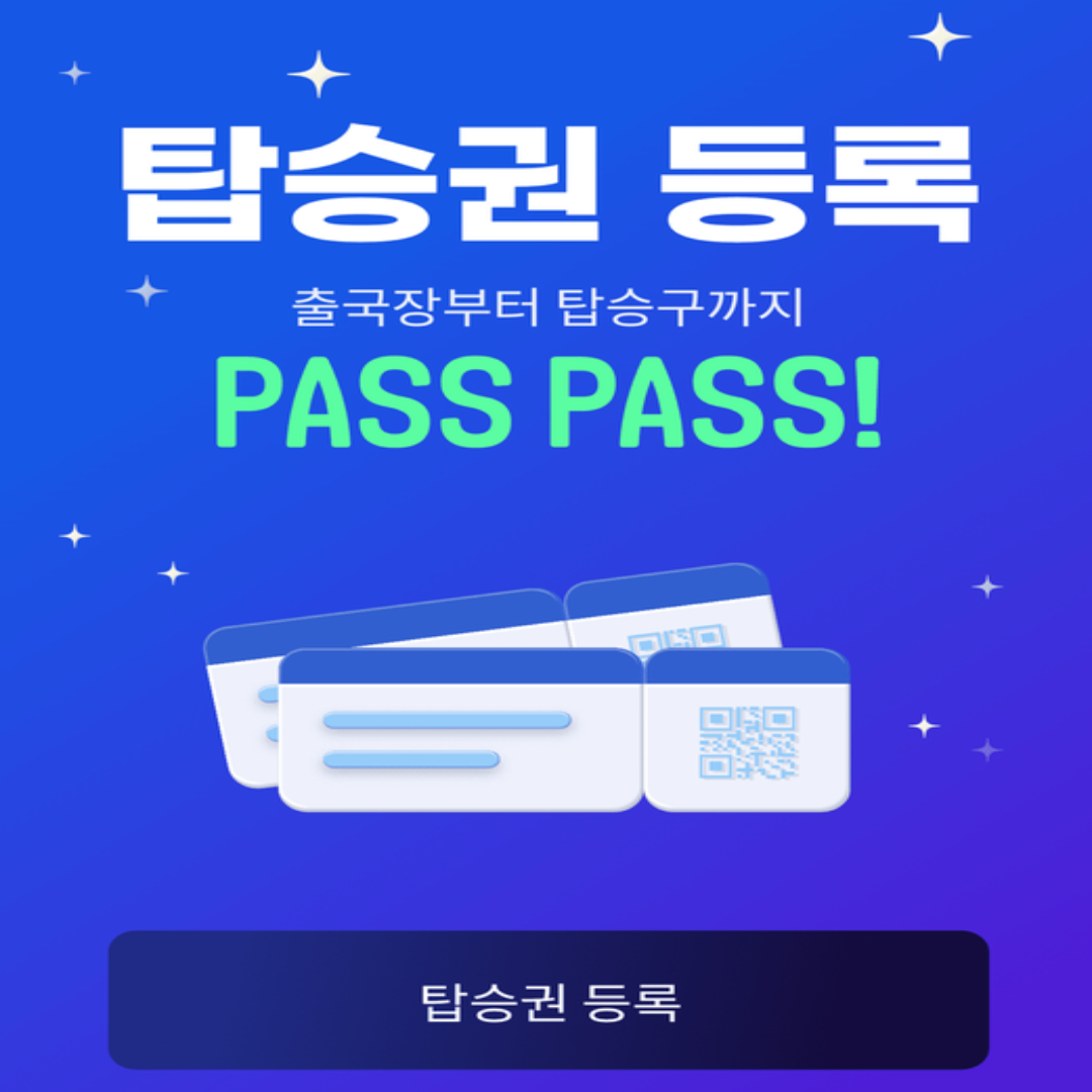 스마트패스 등록하기