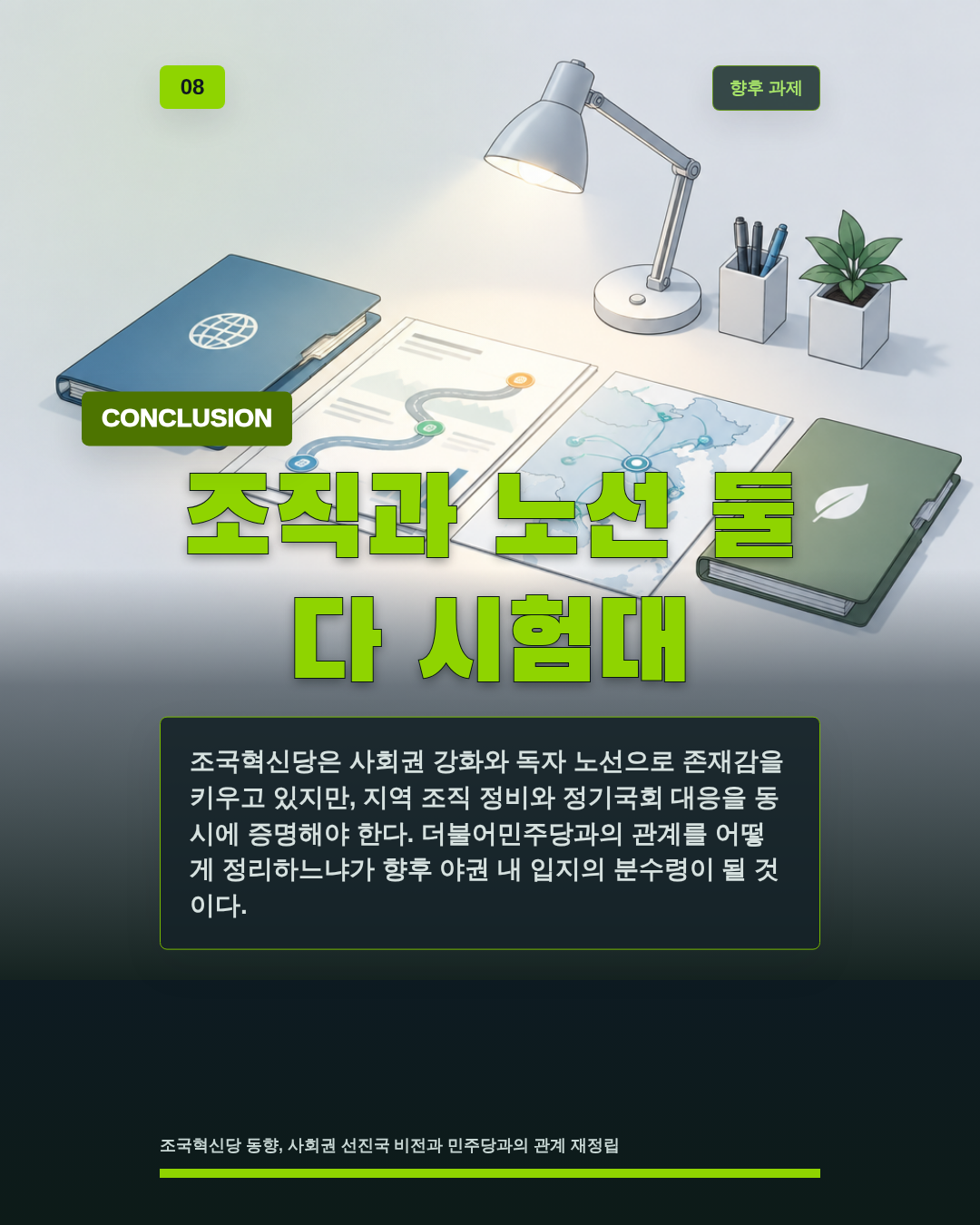 조직과 노선 둘 다 시험대